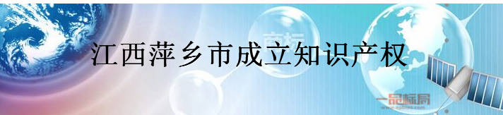 江西萍乡市成立知识产权援助中心 江西萍乡市成立知识产权援助中心