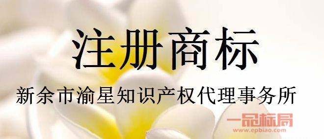 新余市渝星知识产权代理事务所 新余市渝星知识产权代理事务所