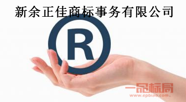 新余正佳商标事务有限公司 新余正佳商标事务有限公司