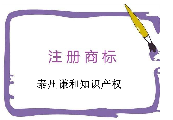 泰州谦和知识产权服务有限公司 泰州谦和知识产权服务有限公司