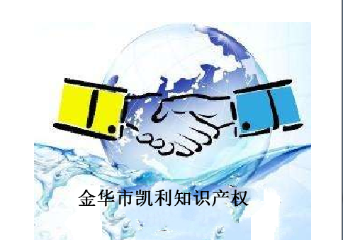 金华市凯利知识产权 金华市凯利知识产权