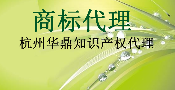 杭州华鼎知识产权代理事务所 杭州华鼎知识产权代理事务所