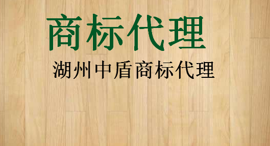 湖州中盾商标代理有限公司 湖州中盾商标代理有限公司
