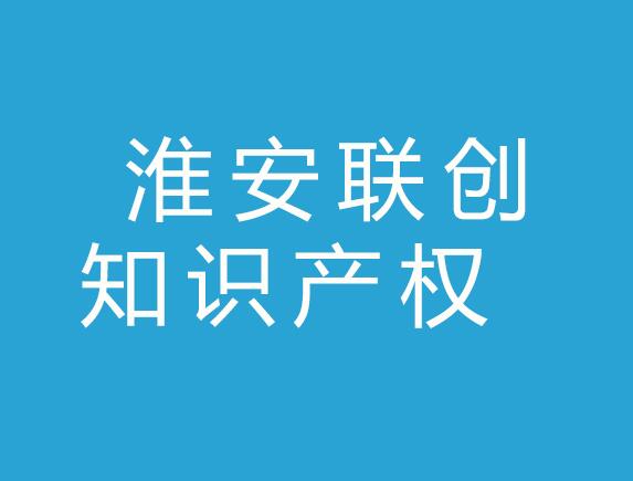 淮安联创知识产权有限公司