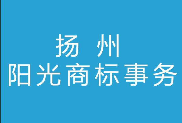 扬州阳光商标事务代理有限公司