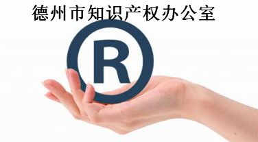 德州市知识产权办公室