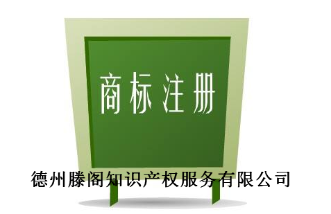 德州滕阁知识产权服务有限公司