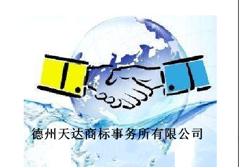 德州天达商标事务所有限公司