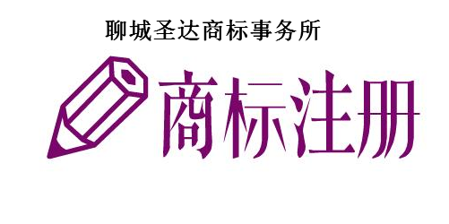 聊城圣达商标事务所 聊城圣达商标事务所