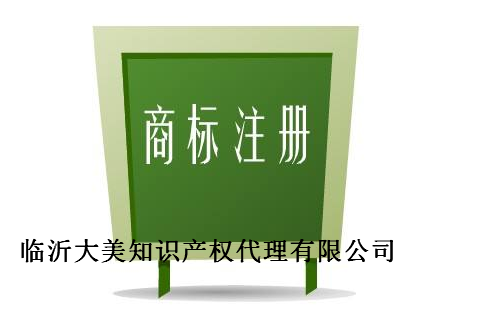 临沂大美知识产权代理有限公司 临沂大美知识产权代理有限公司