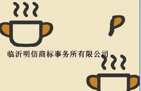 临沂明信商标事务所有限公司 临沂明信商标事务所有限公司