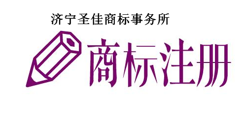 济宁圣佳商标事务所 济宁圣佳商标事务所