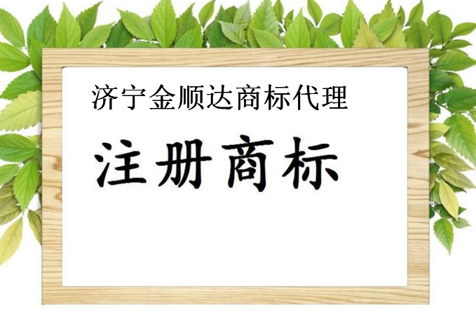 济宁金顺达商标代理有限公司 济宁金顺达商标代理有限公司