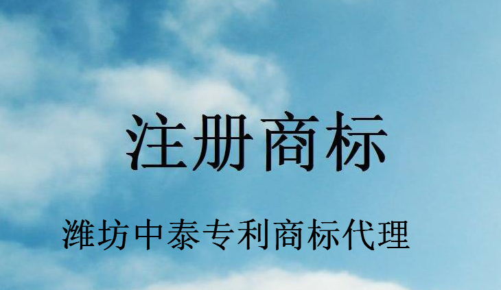 潍坊中泰专利商标代理有限公司 潍坊中泰专利商标代理有限公司
