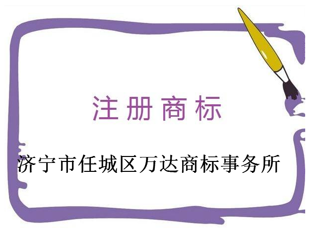 济宁市任城区万达商标事务所 济宁市任城区万达商标事务所