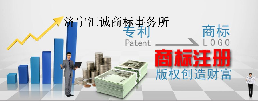 济宁汇诚商标事务所 济宁汇诚商标事务所