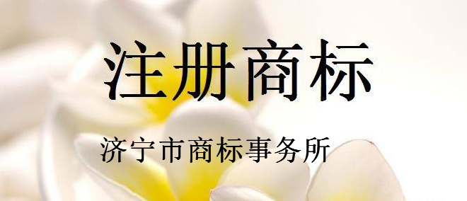 济宁市商标事务所