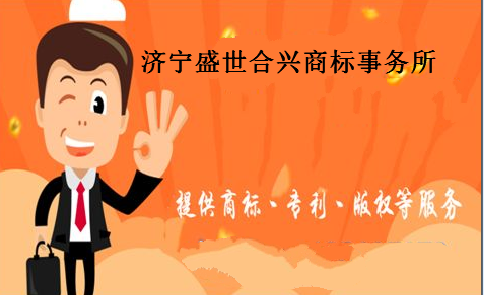 济宁盛世合兴商标事务所 济宁盛世合兴商标事务所