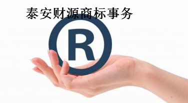 泰安财源商标事务所有限公司