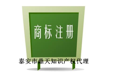 泰安市鼎天知识产权代理有限公司 泰安市鼎天知识产权代理有限公司