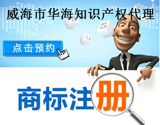 威海市华海知识产权代理有限公司 威海市华海知识产权代理有限公司
