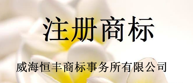 威海恒丰商标事务所有限公司