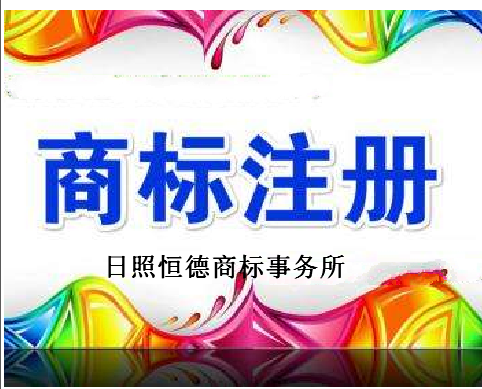 日照恒德商标事务所 日照恒德商标事务所