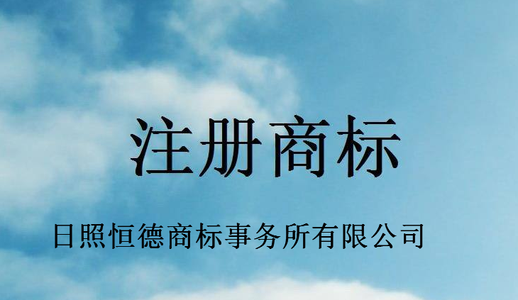 日照恒德商标事务所有限公司 日照恒德商标事务所有限公司