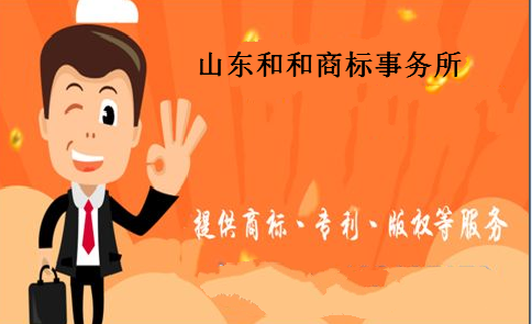 山东和和商标事务所