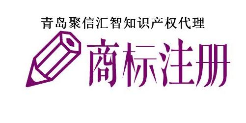 青岛聚信汇智知识产权代理有限公司 青岛聚信汇智知识产权代理有限公司