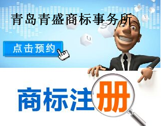 青岛青盛商标事务所 青岛青盛商标事务所