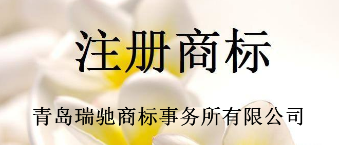 青岛瑞驰商标事务所有限公司
