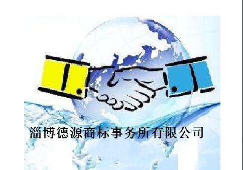 淄博德源商标事务所有限公司 淄博德源商标事务所有限公司