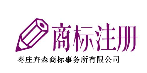 枣庄卉森商标事务所有限公司 枣庄卉森商标事务所有限公司