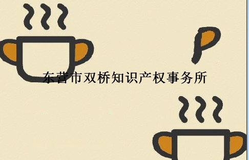东营市双桥知识产权事务所 东营市双桥知识产权事务所