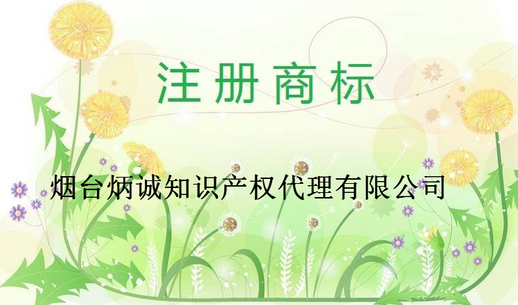 烟台炳诚知识产权代理有限公司