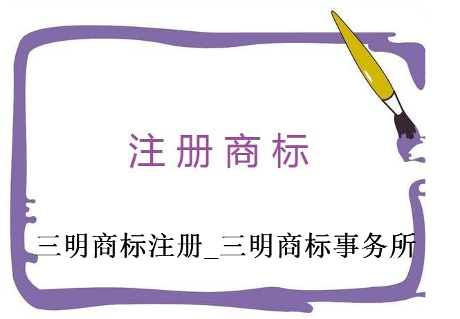三明商标注册_三明商标事务所