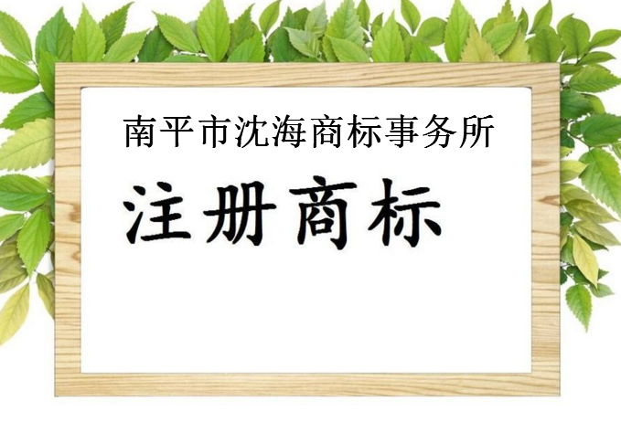 南平市沈海商标事务所 南平市沈海商标事务所