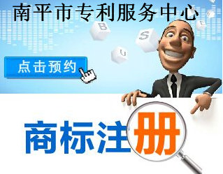 南平市专利服务中心 南平市专利服务中心