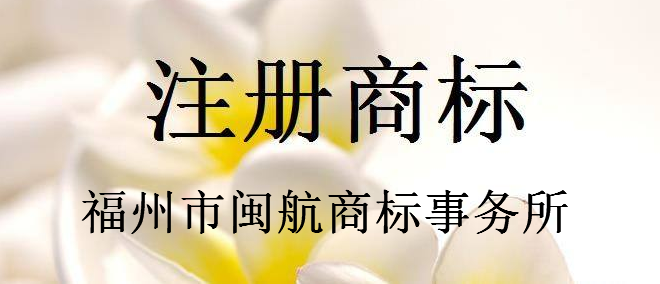 福州市闽航商标事务所有限公司 福州市闽航商标事务所有限公司