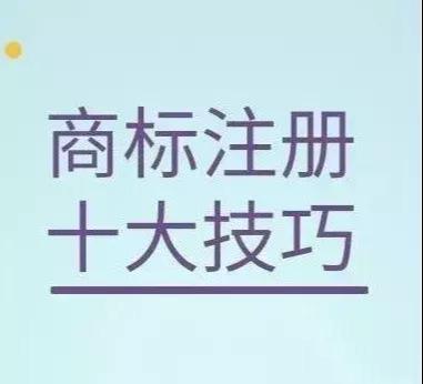掌握十个小技巧,商标注册没烦恼