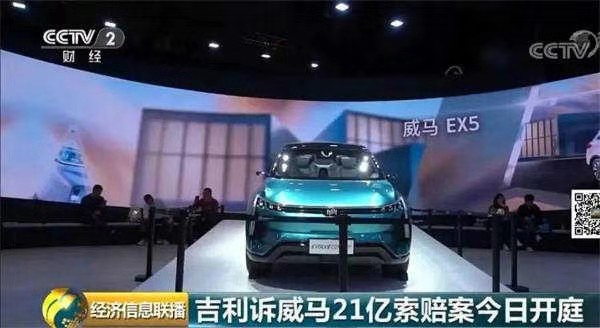 21亿天价索赔案开庭!吉利起诉威马背后细节曝光