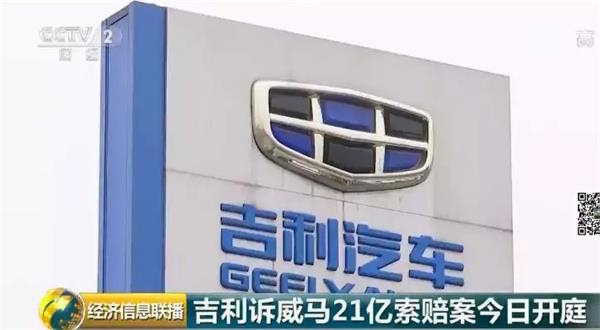 21亿天价索赔案开庭!吉利起诉威马背后细节曝光