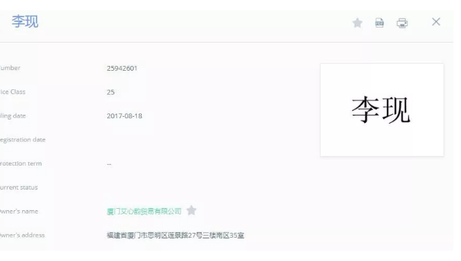 追星的最高境界是抢注全类商标?李现真爱粉太牛了! 追星的最高境界是抢注全类商标?李现真爱粉太牛了!