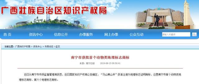 南宁市首个动物类地理标志“马山黑山羊”