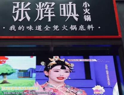 “火锅女神”张辉映爆红抖音,火锅品牌却遭山寨困扰? “火锅女神”张辉映爆红抖音,火锅品牌却遭山寨困扰?