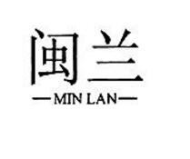 闽兰,第20类商标转让详情介绍 闽兰,第20类商标转让详情介绍