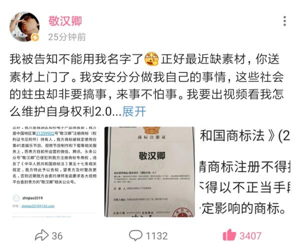 知名up主“敬汉卿”商标被抢注,up主应当如何维权呢