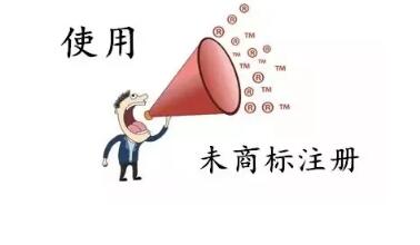 商标还没注册就使用?这些风险要小心哦! 商标还没注册就使用?这些风险要小心哦!
