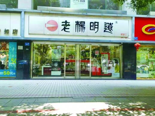 正宗之争,“老杨明远”的商标纠纷让品牌声誉受损